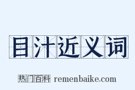 目汁近义词是什么意思的图片